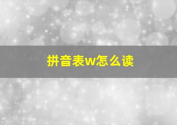 拼音表w怎么读