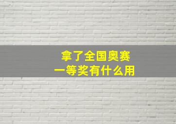 拿了全国奥赛一等奖有什么用