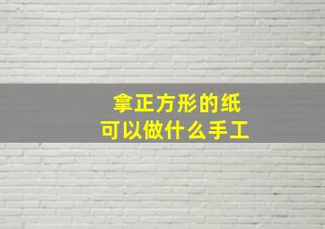 拿正方形的纸可以做什么手工