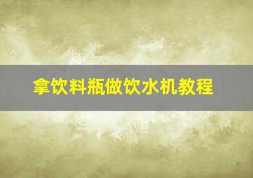 拿饮料瓶做饮水机教程