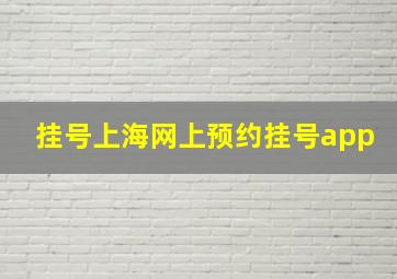 挂号上海网上预约挂号app