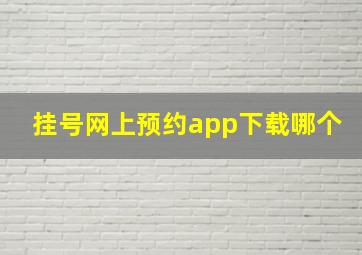 挂号网上预约app下载哪个