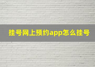 挂号网上预约app怎么挂号