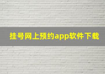 挂号网上预约app软件下载