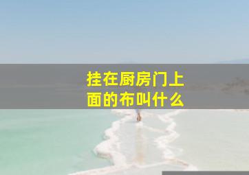 挂在厨房门上面的布叫什么