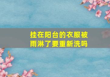 挂在阳台的衣服被雨淋了要重新洗吗