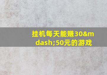 挂机每天能赚30—50元的游戏