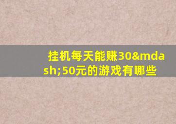 挂机每天能赚30—50元的游戏有哪些