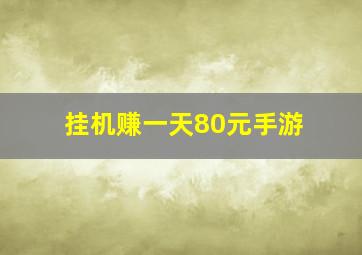 挂机赚一天80元手游