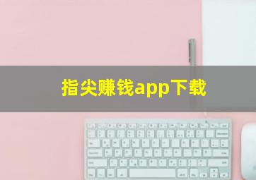 指尖赚钱app下载