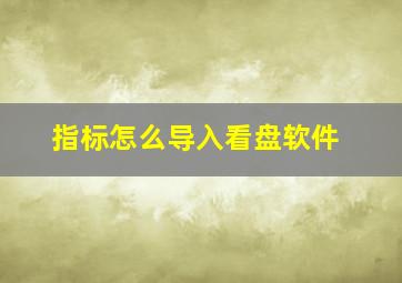 指标怎么导入看盘软件