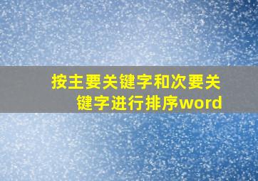 按主要关键字和次要关键字进行排序word