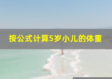 按公式计算5岁小儿的体重