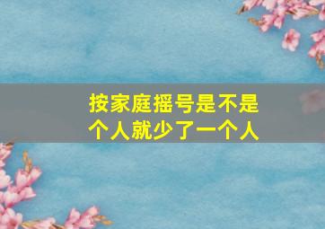 按家庭摇号是不是个人就少了一个人