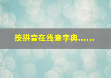 按拼音在线查字典......