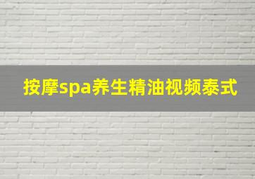 按摩spa养生精油视频泰式