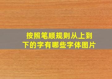 按照笔顺规则从上到下的字有哪些字体图片