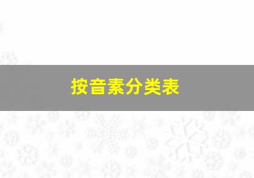 按音素分类表