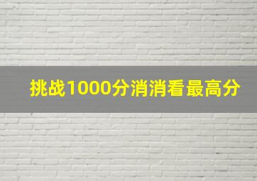 挑战1000分消消看最高分