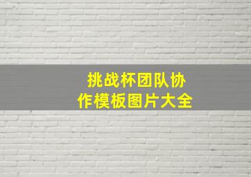 挑战杯团队协作模板图片大全