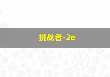 挑战者-2e