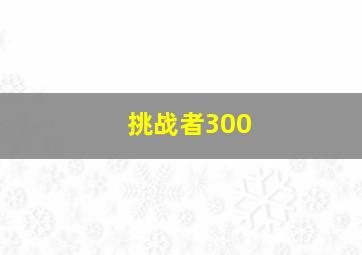 挑战者300