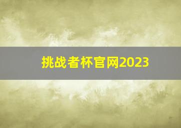 挑战者杯官网2023