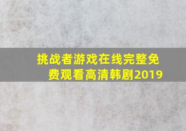 挑战者游戏在线完整免费观看高清韩剧2019