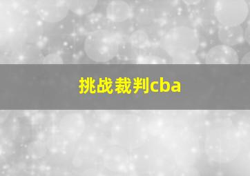 挑战裁判cba