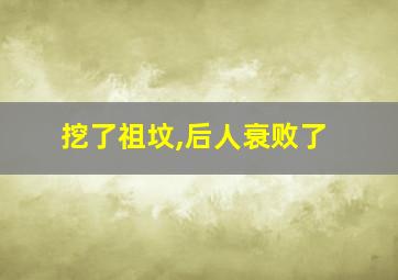 挖了祖坟,后人衰败了