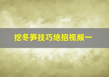 挖冬笋技巧绝招视频一