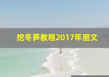 挖冬笋教程2017年图文