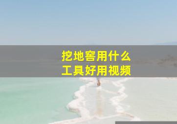 挖地窖用什么工具好用视频