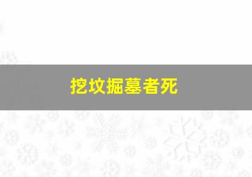 挖坟掘墓者死