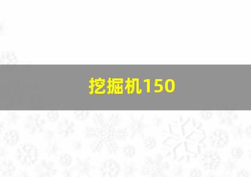 挖掘机150