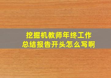 挖掘机教师年终工作总结报告开头怎么写啊