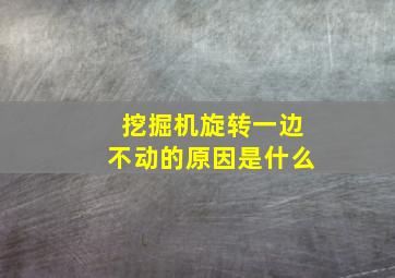 挖掘机旋转一边不动的原因是什么