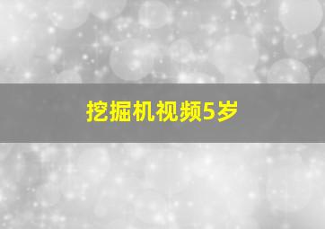 挖掘机视频5岁