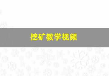 挖矿教学视频