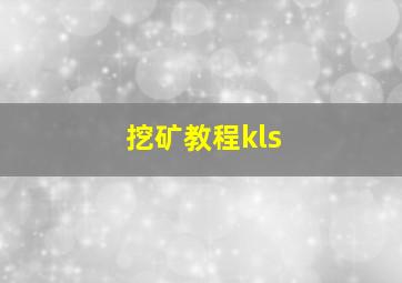 挖矿教程kls