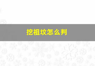 挖祖坟怎么判