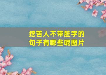 挖苦人不带脏字的句子有哪些呢图片