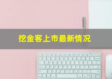 挖金客上市最新情况