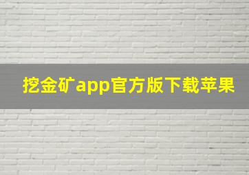 挖金矿app官方版下载苹果