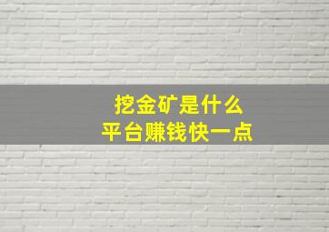 挖金矿是什么平台赚钱快一点