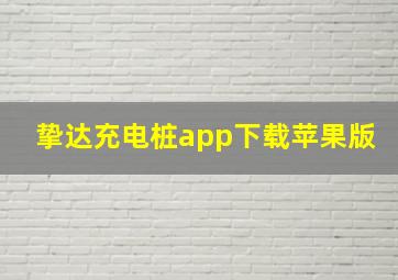 挚达充电桩app下载苹果版