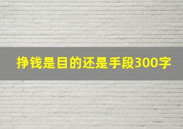 挣钱是目的还是手段300字