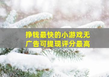 挣钱最快的小游戏无广告可提现评分最高