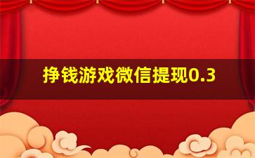 挣钱游戏微信提现0.3