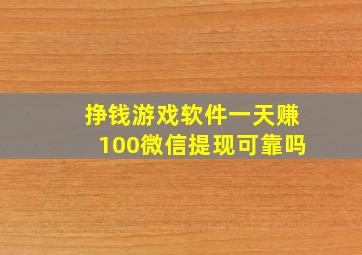 挣钱游戏软件一天赚100微信提现可靠吗